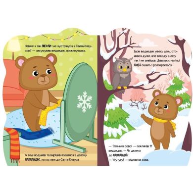 Пригоди звіряток: Ведмедик (у) 9789667510541