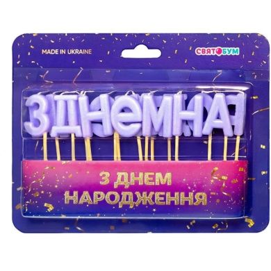 Свічки для торта побуквенні З Днем народження лавандові 8001-0026