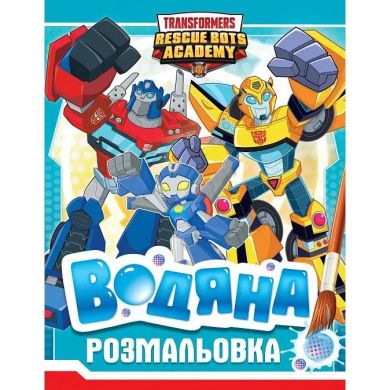 Водяная раскраска &laquo;Трансформеры&raquo; 123058