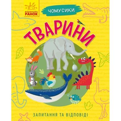 Чомусики: Тварини (у) РАНОК 9786170937810