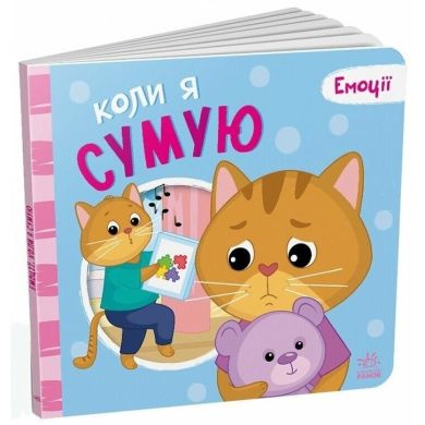 Эмоции: Когда я скучаю (у) 9789667516161