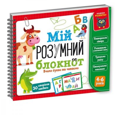 Гра розвиваюча Vladi Toys Мій розумний блокнот: вчимо літери та читаємо VT5001-03