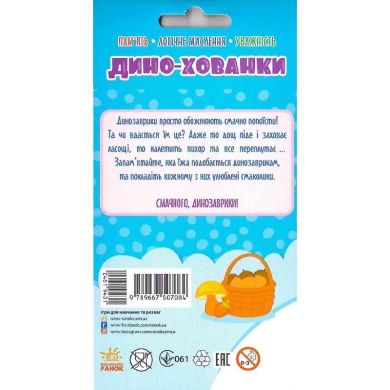 Игрушка-развивалочка: Дино-прятки. (У) Ranok Creative 461943