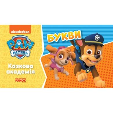 Щенячий Патруль. Сказочная академия. Учим буквы (У) Утро 437391