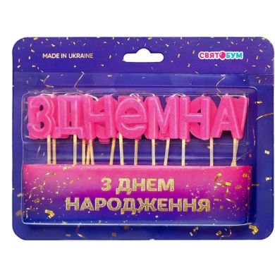 Свічки для торта побуквенні З Днем народження рожеві 8001-0010