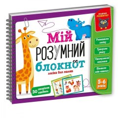 Гра розвиваюча Vladi Toys Мій розумний блокнот: логіка для дошкільнят VT5001-02