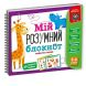 Гра розвиваюча Vladi Toys Мій розумний блокнот: логіка для дошкільнят VT5001-02