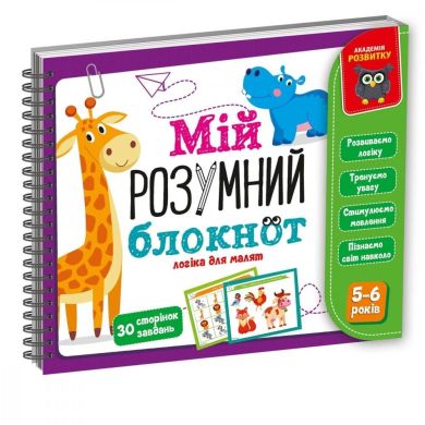 Гра розвиваюча Vladi Toys Мій розумний блокнот: логіка для дошкільнят VT5001-02