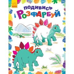 Подивись і розфарбуй: Динозаврики (у) Ранок 9789667480240