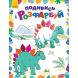 Подивись і розфарбуй: Динозаврики (у) Ранок 9789667480240