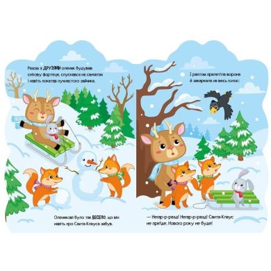 Приключения зверюшек: Оленик(у) 9789667510558