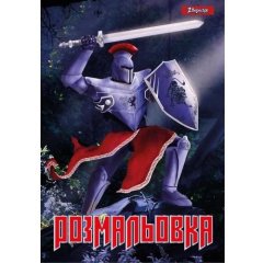 Розмальовка А4 1 Вересня Лицарі, 12 сторінок 742764