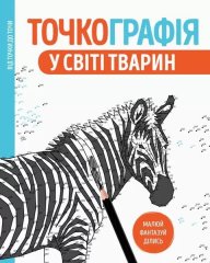 Розмальовка Zhorzh Точкографія У світі тварин 349892