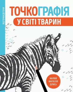 Розмальовка Zhorzh Точкографія У світі тварин 349892