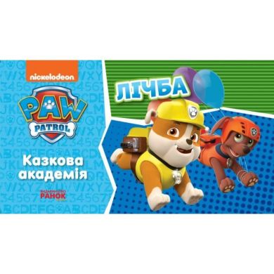 Щенячий Патруль. Сказочная академия. Учим цифры (У) Утро 437389