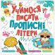 Учимося писати прописні літери (Укр) 503022