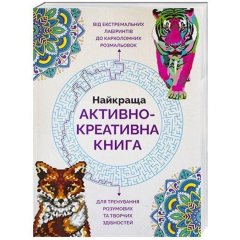 Жорж Найкраща активно-креативна книга 272695