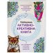 Жорж Лучшая активно-креативная книга 272695