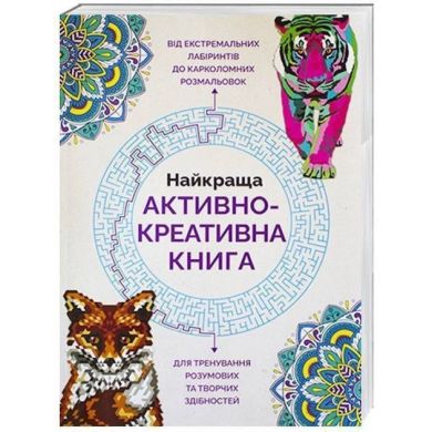 Жорж Лучшая активно-креативная книга 272695