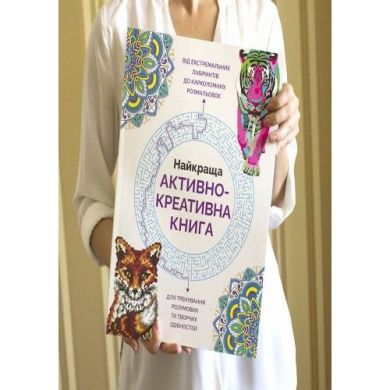 Жорж Лучшая активно-креативная книга 272695
