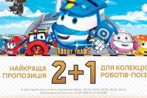 Акція 2+1 на Robot Trains