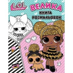 Книга &laquo;Большая книга раскрасок L.O.L. SURPRISE!&raquo; 124751