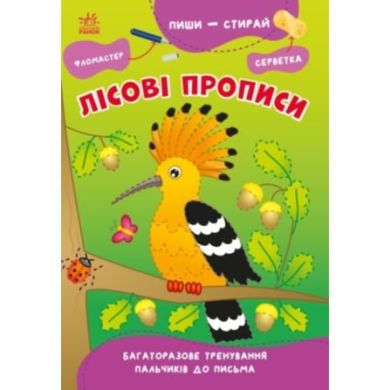 Пиши-стирай: Лісові прописи (у) 9786170983534