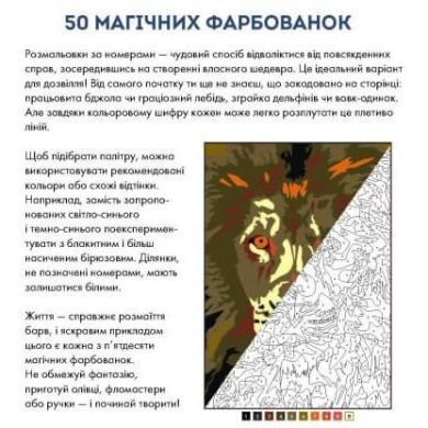Розмальовка 50 магічних фарбованок Зоосвіт Zhorzh 460927