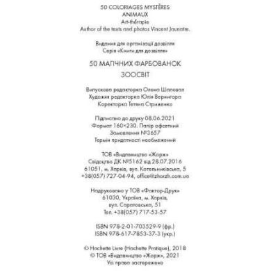 Розмальовка 50 магічних фарбованок Зоосвіт Zhorzh 460927