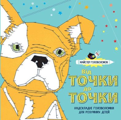Раскраска Мастер головоломок От точки к точке В ZHORZH 301860