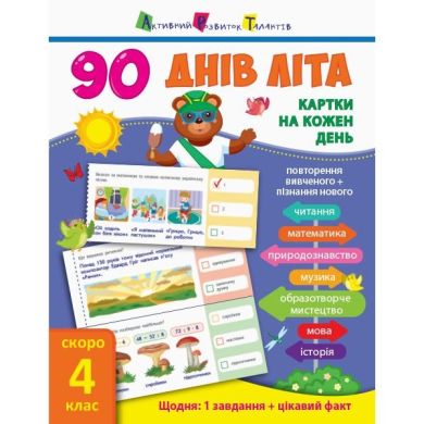 90 днів літа: Картки на кождий день Скоро 4 клас (у) 310120