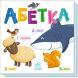 Розумний малюк: Абетка (у) 9789667512743