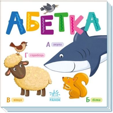 Розумний малюк: Абетка (у) 9789667512743