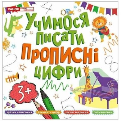 Учимося писати прописні цифри (Укр) 503023
