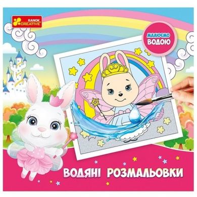 Водяні розмальовки. Принцеси 10171016У (мал) РАНОК 492349