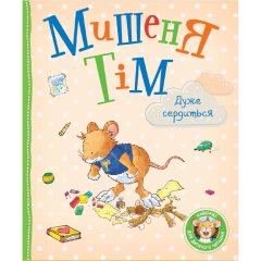 Дитяче книжкове видання &laquo;Мишеня Тім дуже сердиться&raquo; 9789669851734