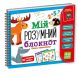 Игра развивающая Vladi Toys Мой умный блокнот: интересная математика VT5001-04
