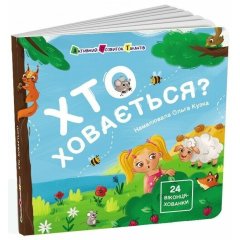 Книжка для малечі: Хто ховається? (у) РАНОК 9786170988836