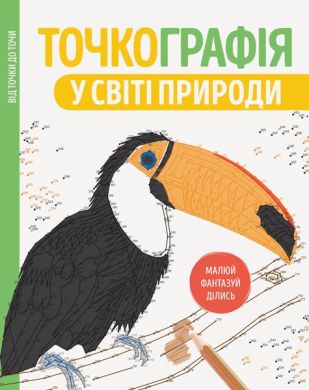 Розмальовка Точкографія У світі природи 349891