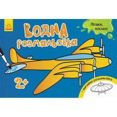 Водная раскраска: Самолеты, космос РАНОК 267181