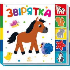 Знайди-но мене!: Звірятка (у) РАНОК 9789667511296