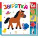 Знайди-но мене!: Звірятка (у) РАНОК 9789667511296