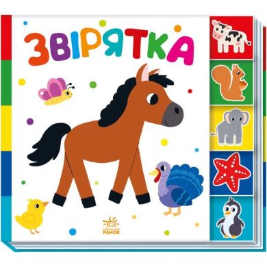 Знайди-но мене!: Звірятка (у) РАНОК 9789667511296