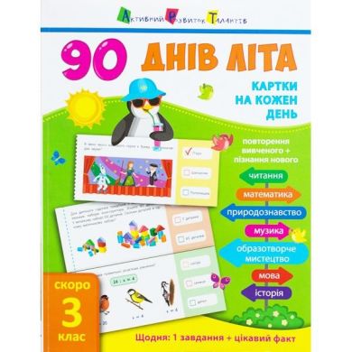 90 днів літа: Картки на кождий день. Скоро 3 клас (у) 289576