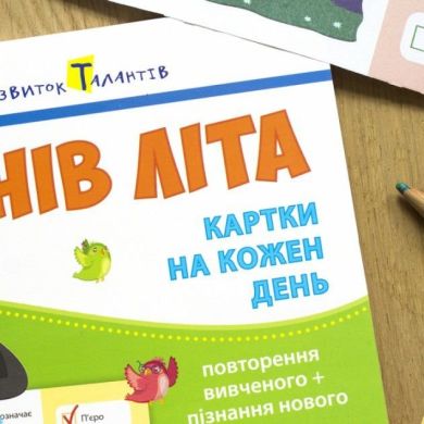 90 днів літа: Картки на кождий день. Скоро 3 клас (у) 289576