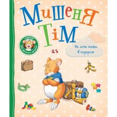 Дитяче книжкове видання &laquo;Мишеня Тім не хоче їхати в подорож&raquo; 9789669851741