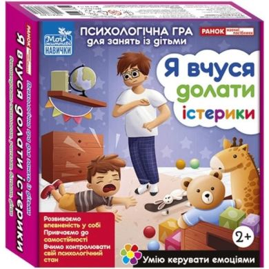 Психологічна гра для занять із дітьми. Я вчуся долати істерики (У) 484382