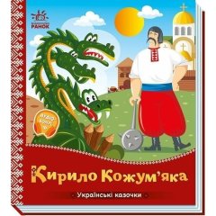 Українські казочки: Кирило Кожум&rsquo;яка (у) 9789667616687