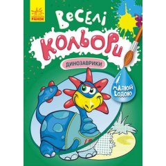 Веселі кольори. Динозаврики (У) Кенгуру 9786170972811