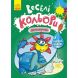 Веселі кольори. Динозаврики (У) Кенгуру 9786170972811
